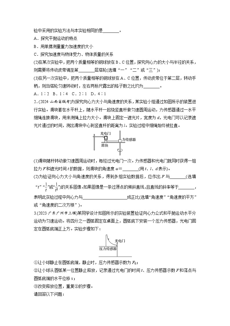 2025年高考物理大一轮复习第四章　第六课时　实验六：探究向心力大小与各因素关系（课件+讲义+练习）02