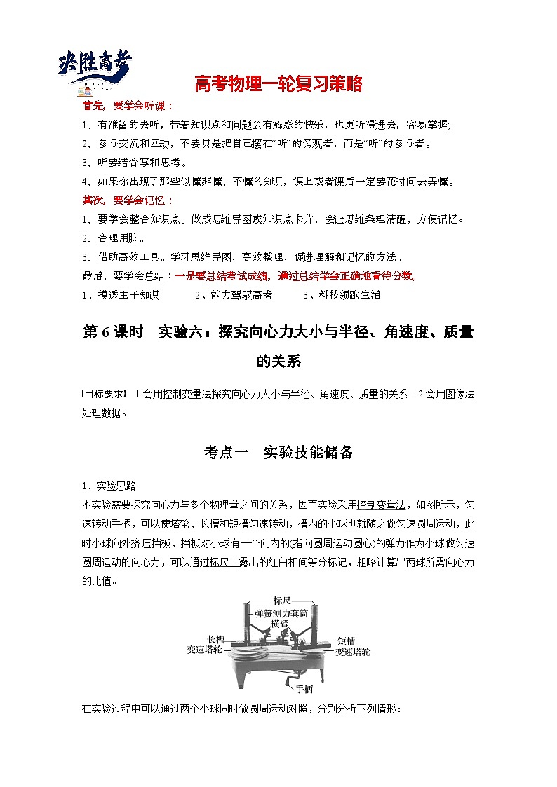 2025年高考物理大一轮复习第四章　第六课时　实验六：探究向心力大小与各因素关系（课件+讲义+练习）01