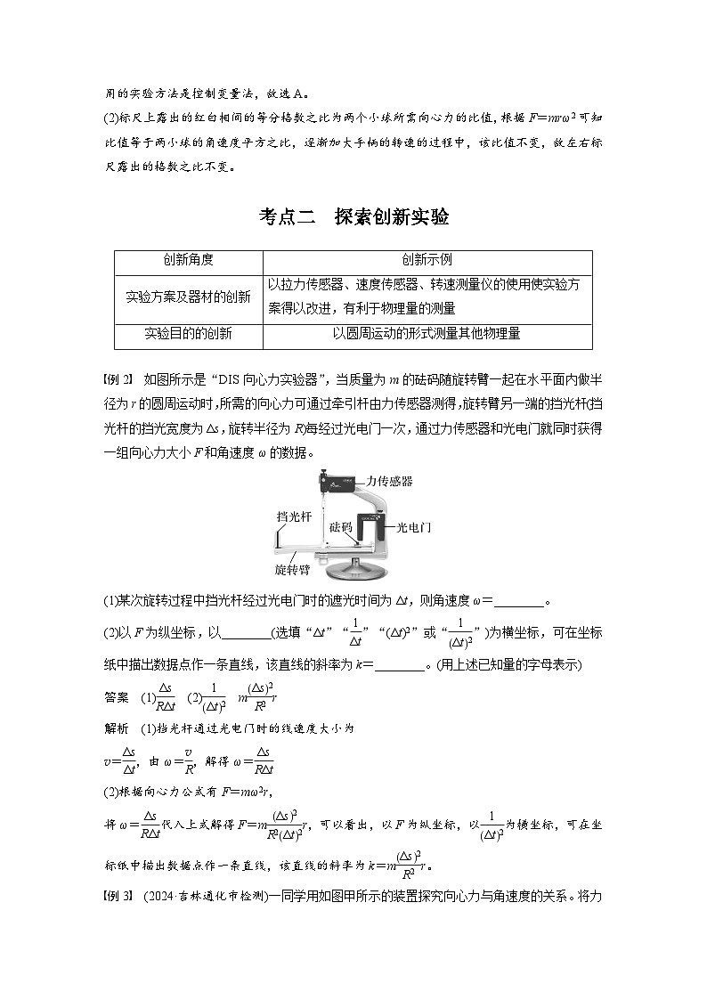 2025年高考物理大一轮复习第四章　第六课时　实验六：探究向心力大小与各因素关系（课件+讲义+练习）03