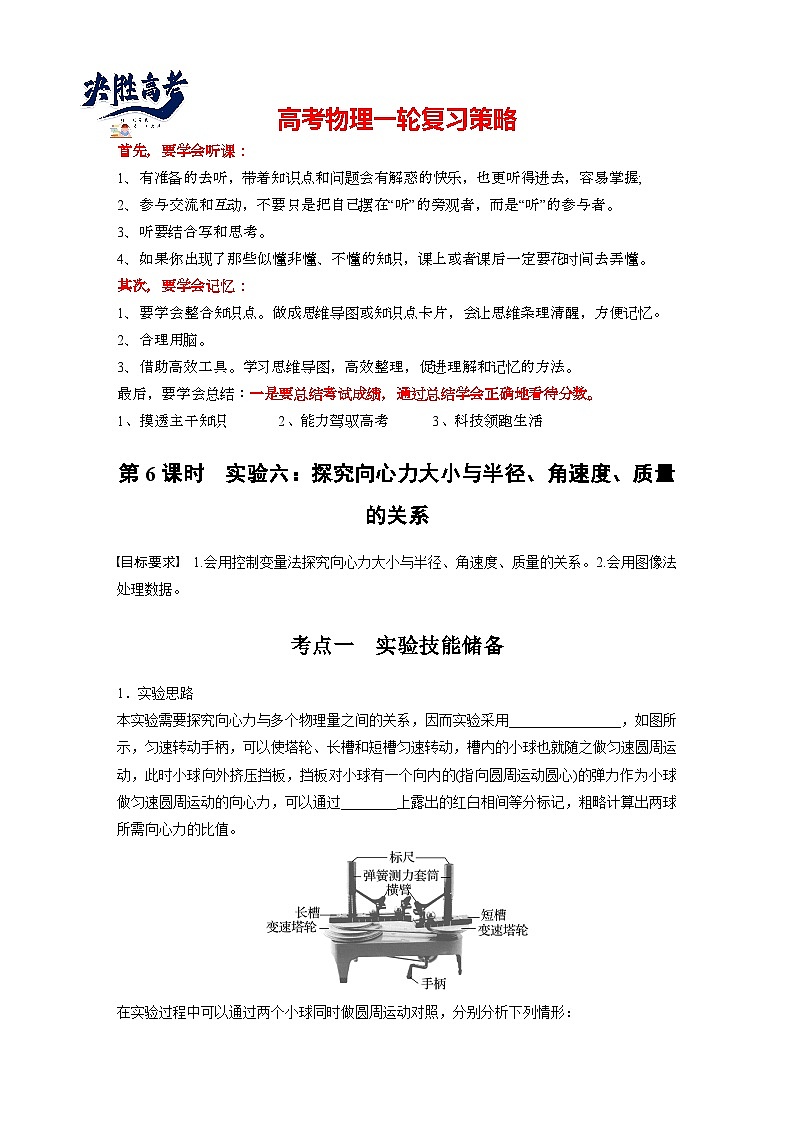 2025年高考物理大一轮复习第四章　第六课时　实验六：探究向心力大小与各因素关系（课件+讲义+练习）01