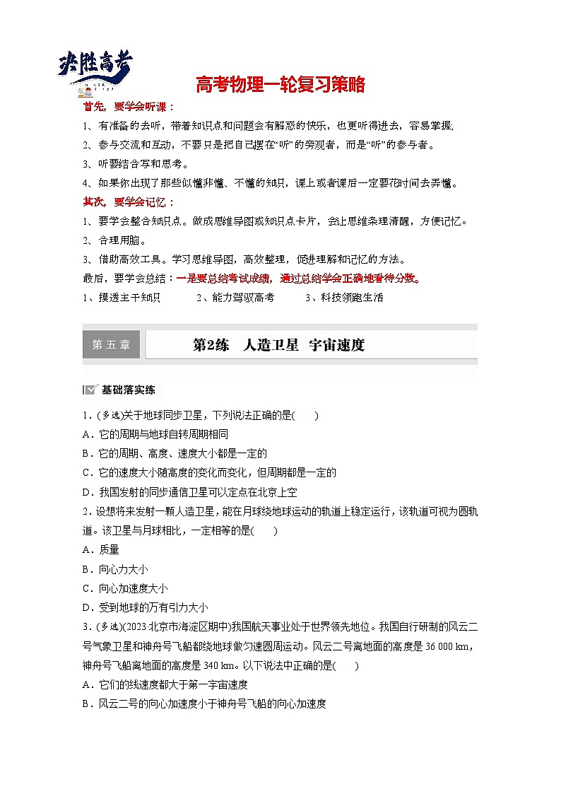 2025年高考物理大一轮复习第五章　第二课时　人造卫星　宇宙速度（课件+讲义+练习）01