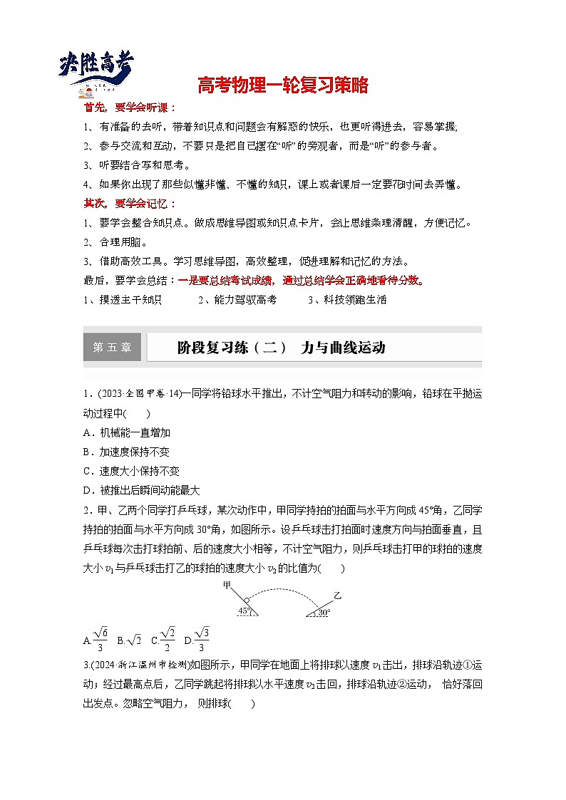 第五章　阶段复习练(二)　力与曲线运动（练习）第1页