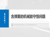 2025年高考物理大一轮复习第六章　微点突破3　含弹簧的机械能守恒问题（课件+讲义+练习）