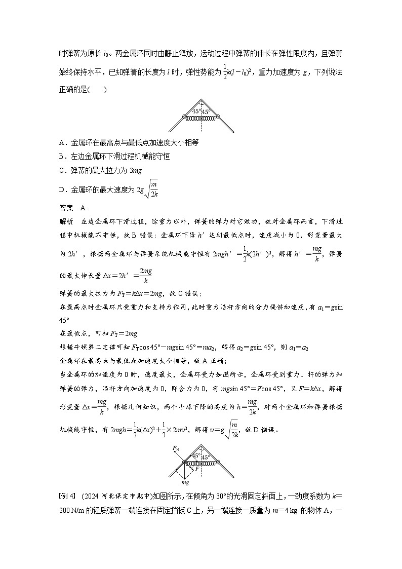 2025年高考物理大一轮复习第六章　微点突破3　含弹簧的机械能守恒问题（课件+讲义+练习）03