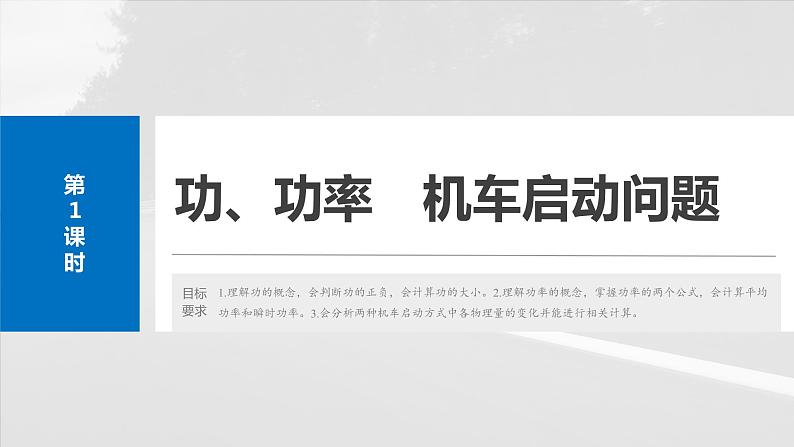 2025年高考物理大一轮复习第六章　第一课时　功、功率　机车启动问题（课件+讲义+练习）06