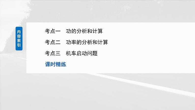 2025年高考物理大一轮复习第六章　第一课时　功、功率　机车启动问题（课件+讲义+练习）07