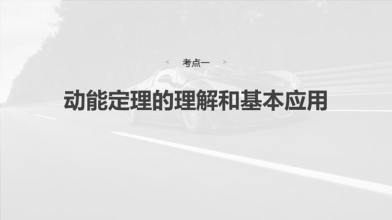2025年高考物理大一轮复习第六章　第二课时　动能定理及其应用（课件+讲义+练习）06