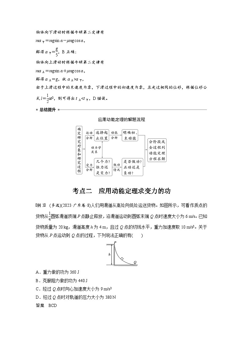 2025年高考物理大一轮复习第六章　第二课时　动能定理及其应用（课件+讲义+练习）03