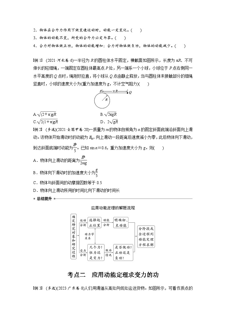 2025年高考物理大一轮复习第六章　第二课时　动能定理及其应用（课件+讲义+练习）02