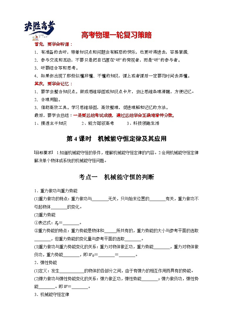 2025年高考物理大一轮复习第六章　第四课时　机械能守恒定律及其应用（课件+讲义+练习）01
