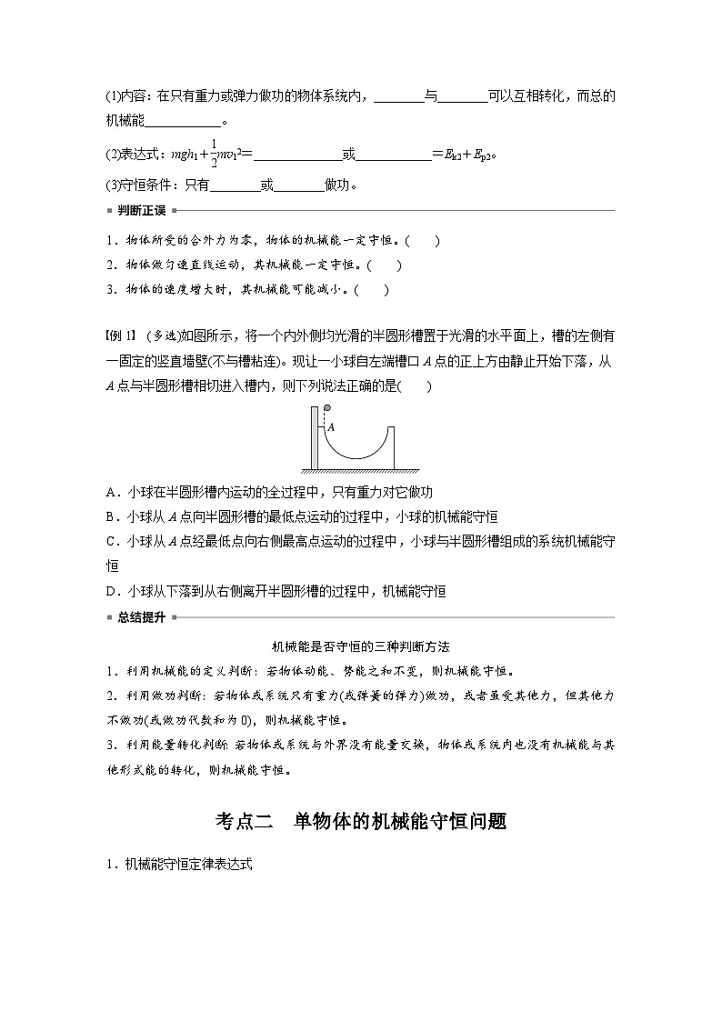 2025年高考物理大一轮复习第六章　第四课时　机械能守恒定律及其应用（课件+讲义+练习）02