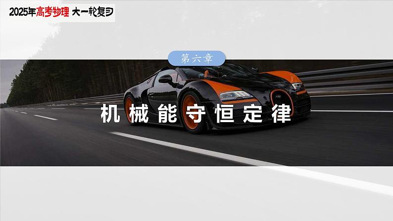2025年高考物理大一轮复习第六章　第四课时　机械能守恒定律及其应用（课件+讲义+练习）03