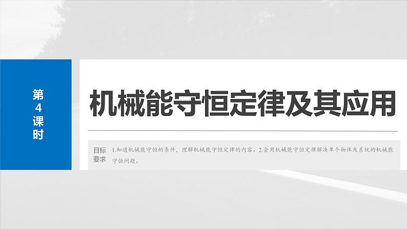 2025年高考物理大一轮复习第六章　第四课时　机械能守恒定律及其应用（课件+讲义+练习）04