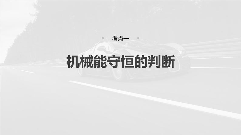 2025年高考物理大一轮复习第六章　第四课时　机械能守恒定律及其应用（课件+讲义+练习）06