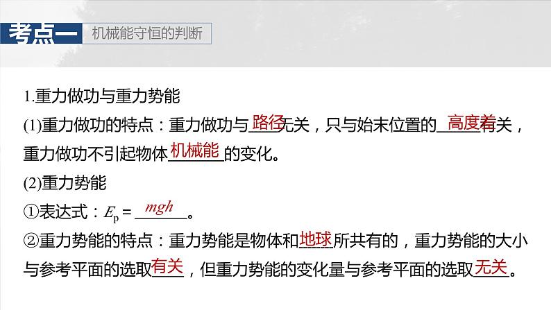 2025年高考物理大一轮复习第六章　第四课时　机械能守恒定律及其应用（课件+讲义+练习）07