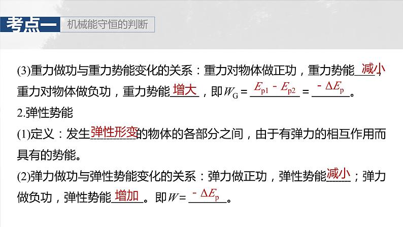 2025年高考物理大一轮复习第六章　第四课时　机械能守恒定律及其应用（课件+讲义+练习）08