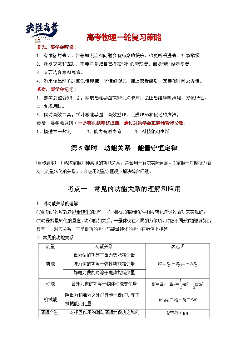 2025年高考物理大一轮复习第六章　第五课时　功能关系　能量守恒定律（课件+讲义+练习）01