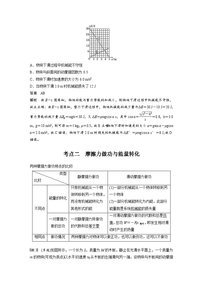 2025年高考物理大一轮复习第六章　第五课时　功能关系　能量守恒定律（课件+讲义+练习）03