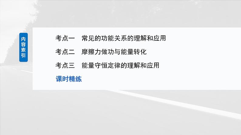 2025年高考物理大一轮复习第六章　第五课时　功能关系　能量守恒定律（课件+讲义+练习）05