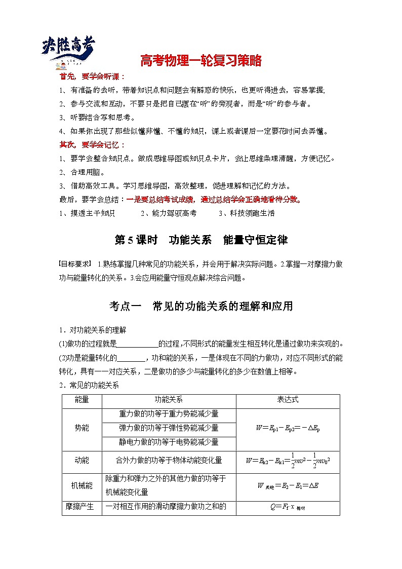 2025年高考物理大一轮复习第六章　第五课时　功能关系　能量守恒定律（课件+讲义+练习）01