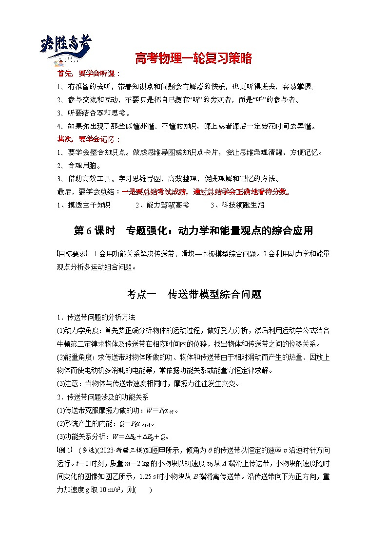 2025年高考物理大一轮复习第六章　第六课时　专题强化：动力学和能量观点的综合应用（课件+讲义+练习）01
