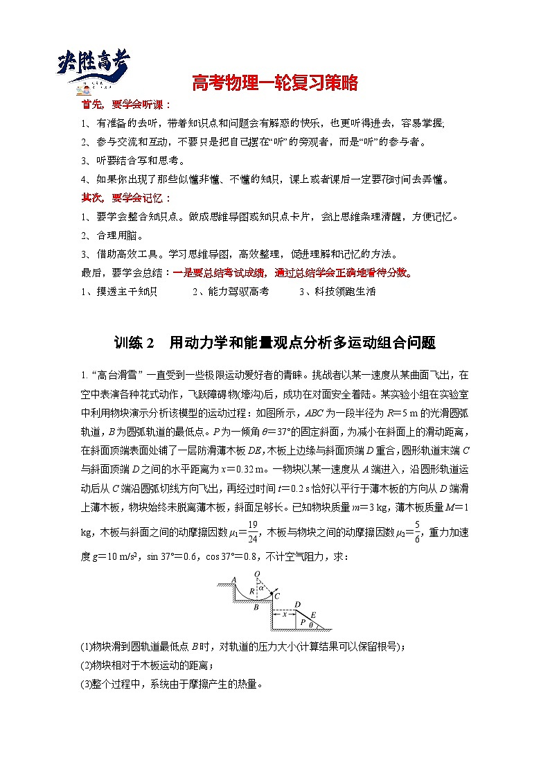 2025年高考物理大一轮复习第六章　第六课时　专题强化：动力学和能量观点的综合应用（课件+讲义+练习）01