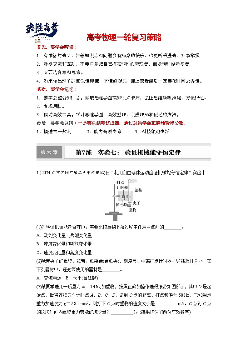 第六章　第7练　实验七： 验证机械能守恒定律（练习）第1页