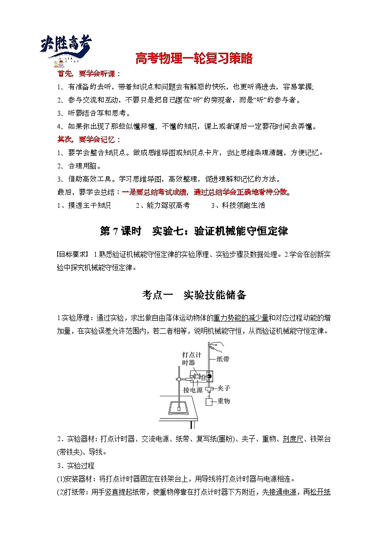 第六章　第7课时　实验七：验证机械能守恒定律（教师版）第1页