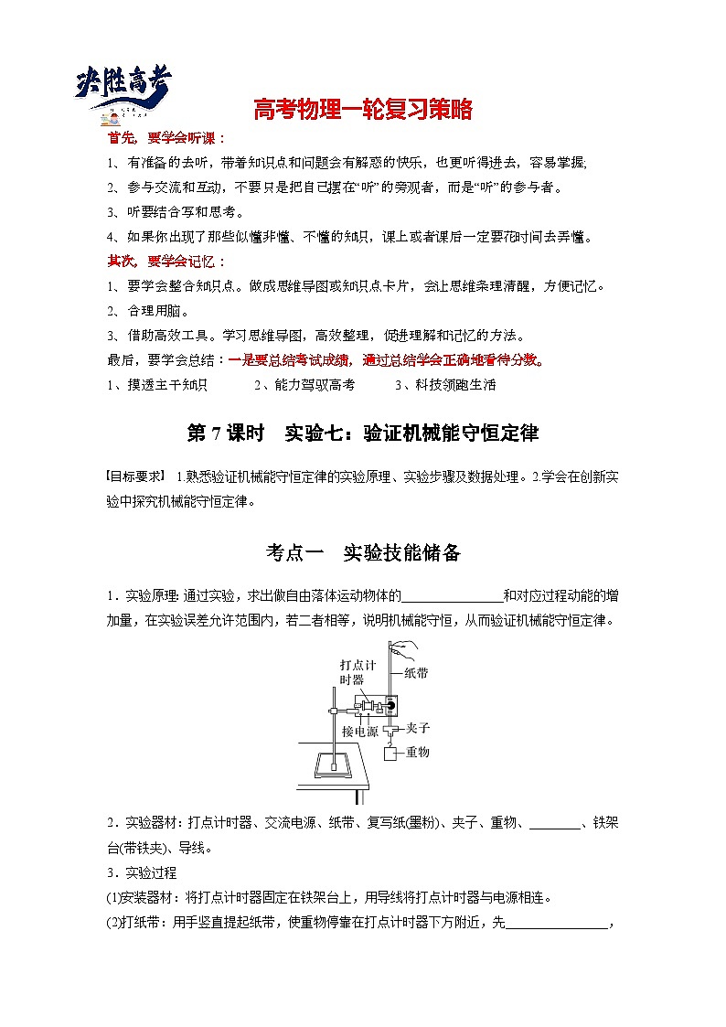 第六章　第7课时　实验七：验证机械能守恒定律（学生版）第1页
