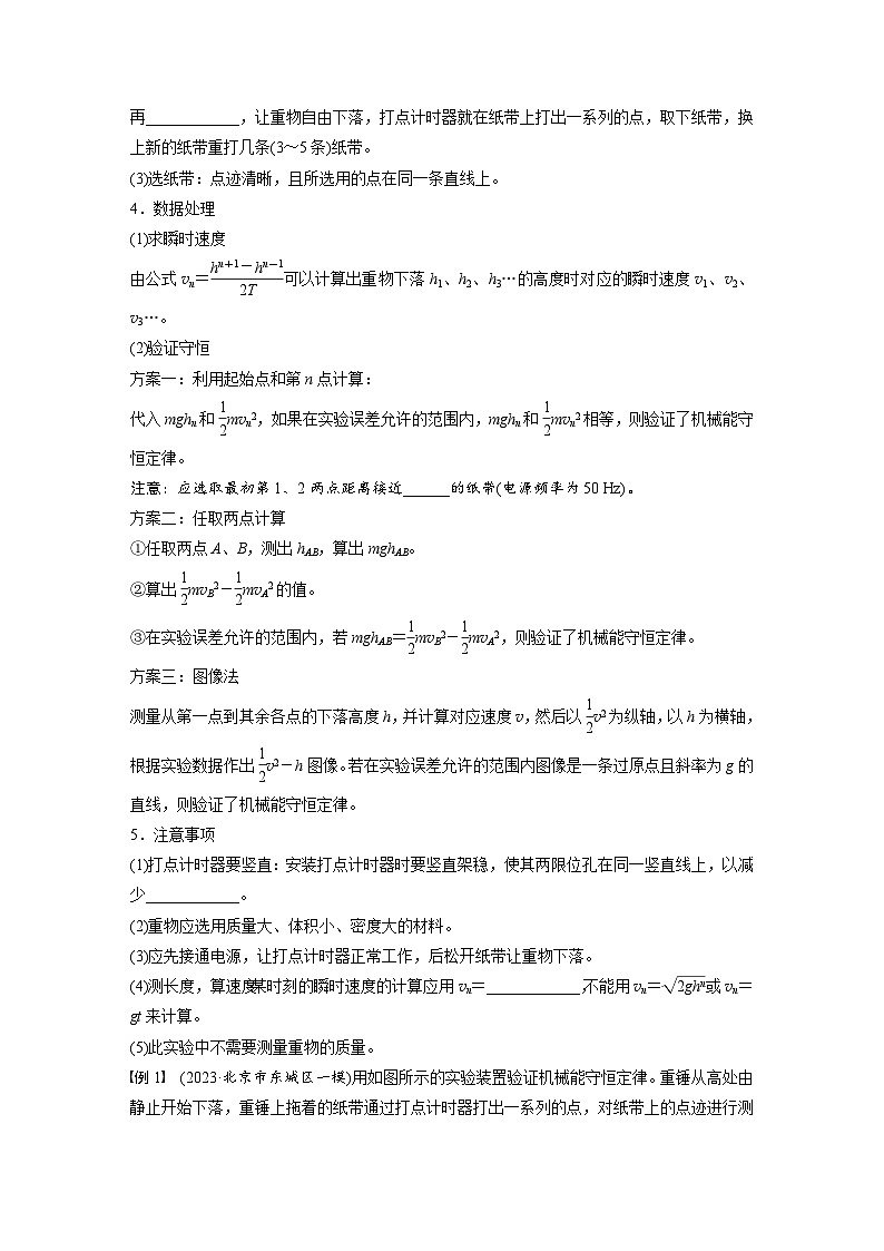 第六章　第7课时　实验七：验证机械能守恒定律（学生版）第2页