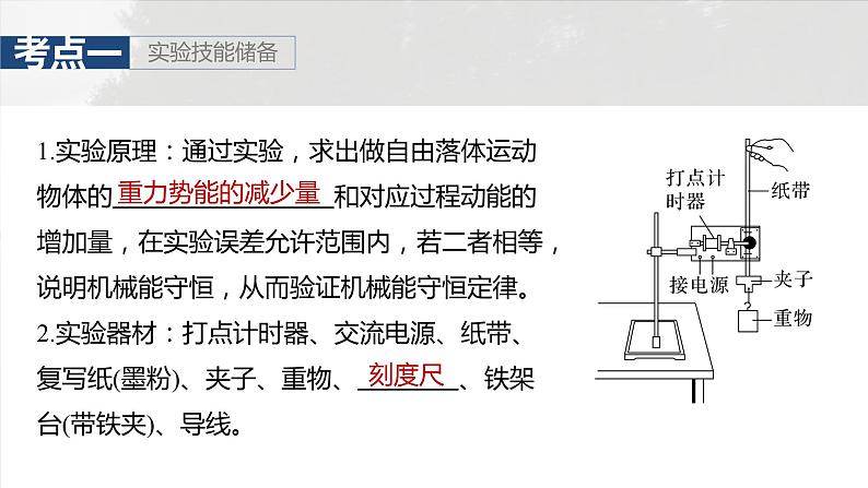 2025年高考物理大一轮复习第六章　第七课时　实验七：验证机械能守恒定律（课件+讲义+练习）07