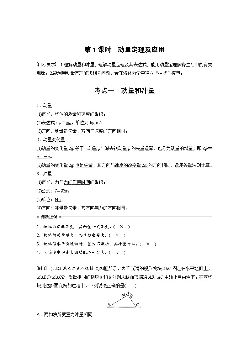 2025年高考物理大一轮复习第七章　第一课时　动量定理及应用（课件+讲义+练习）02