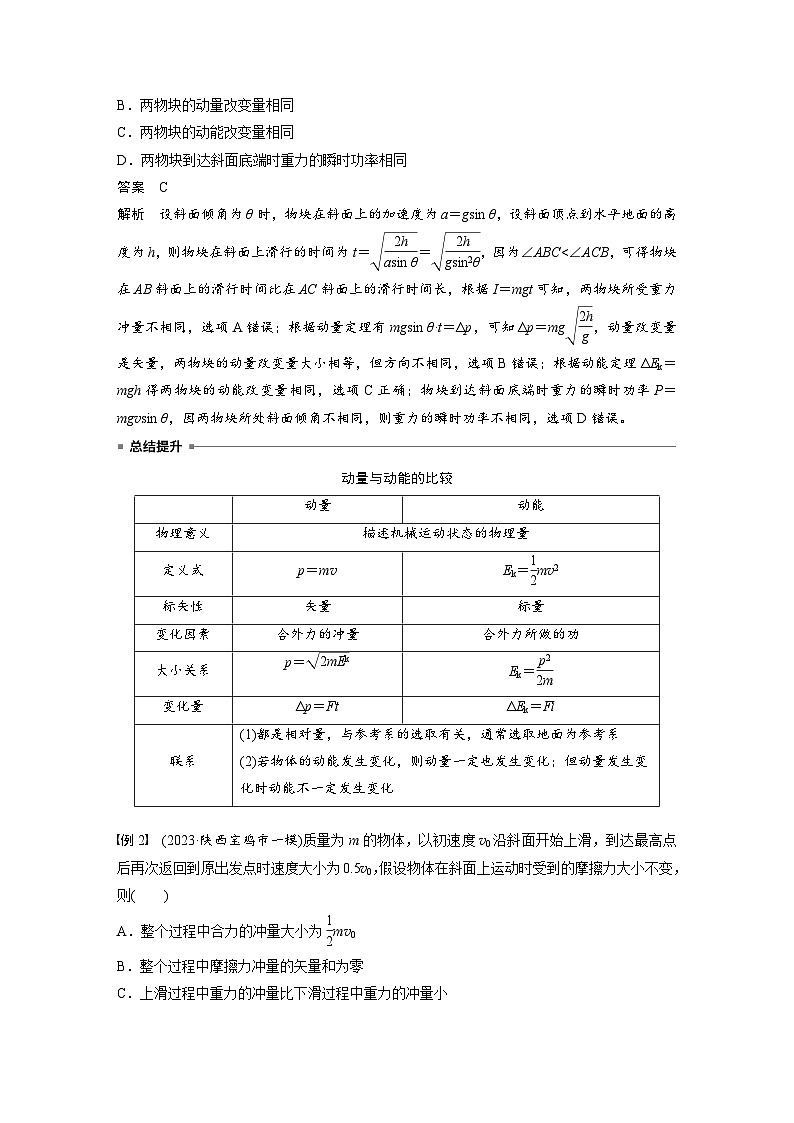 2025年高考物理大一轮复习第七章　第一课时　动量定理及应用（课件+讲义+练习）03