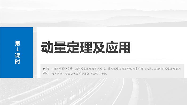 2025年高考物理大一轮复习第七章　第一课时　动量定理及应用（课件+讲义+练习）04