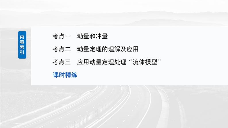 2025年高考物理大一轮复习第七章　第一课时　动量定理及应用（课件+讲义+练习）05