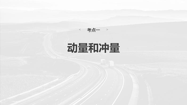 2025年高考物理大一轮复习第七章　第一课时　动量定理及应用（课件+讲义+练习）06