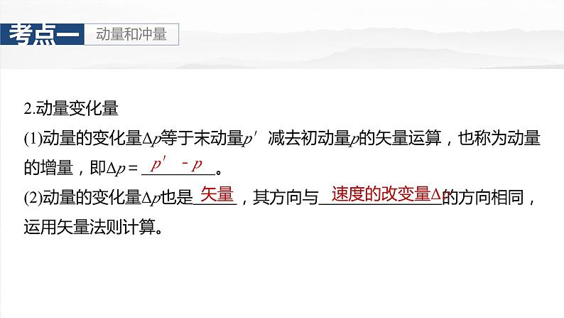 2025年高考物理大一轮复习第七章　第一课时　动量定理及应用（课件+讲义+练习）08