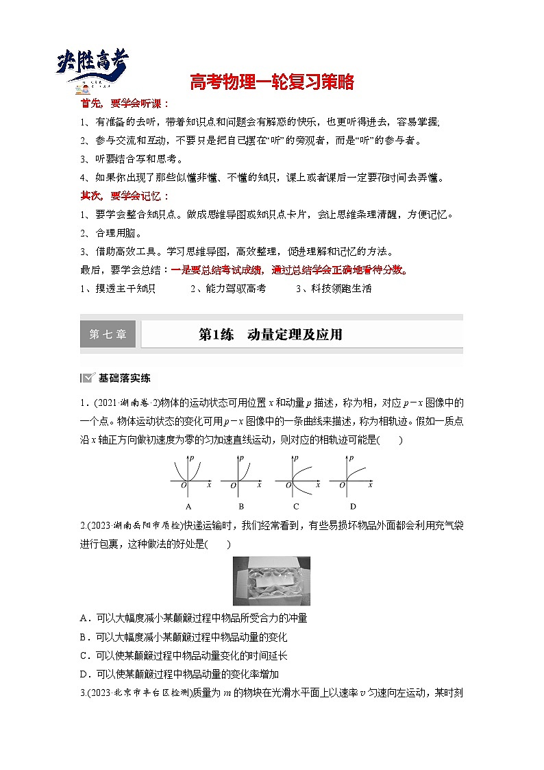 2025年高考物理大一轮复习第七章　第一课时　动量定理及应用（课件+讲义+练习）01