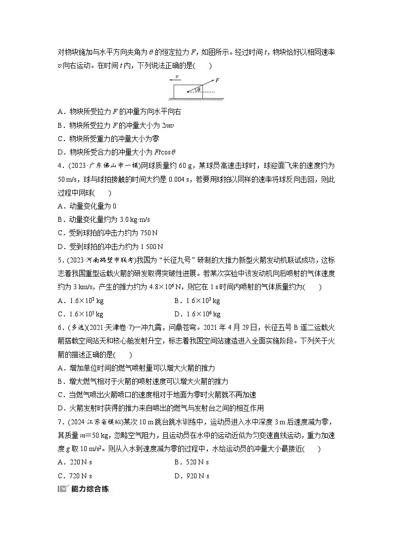 2025年高考物理大一轮复习第七章　第一课时　动量定理及应用（课件+讲义+练习）02