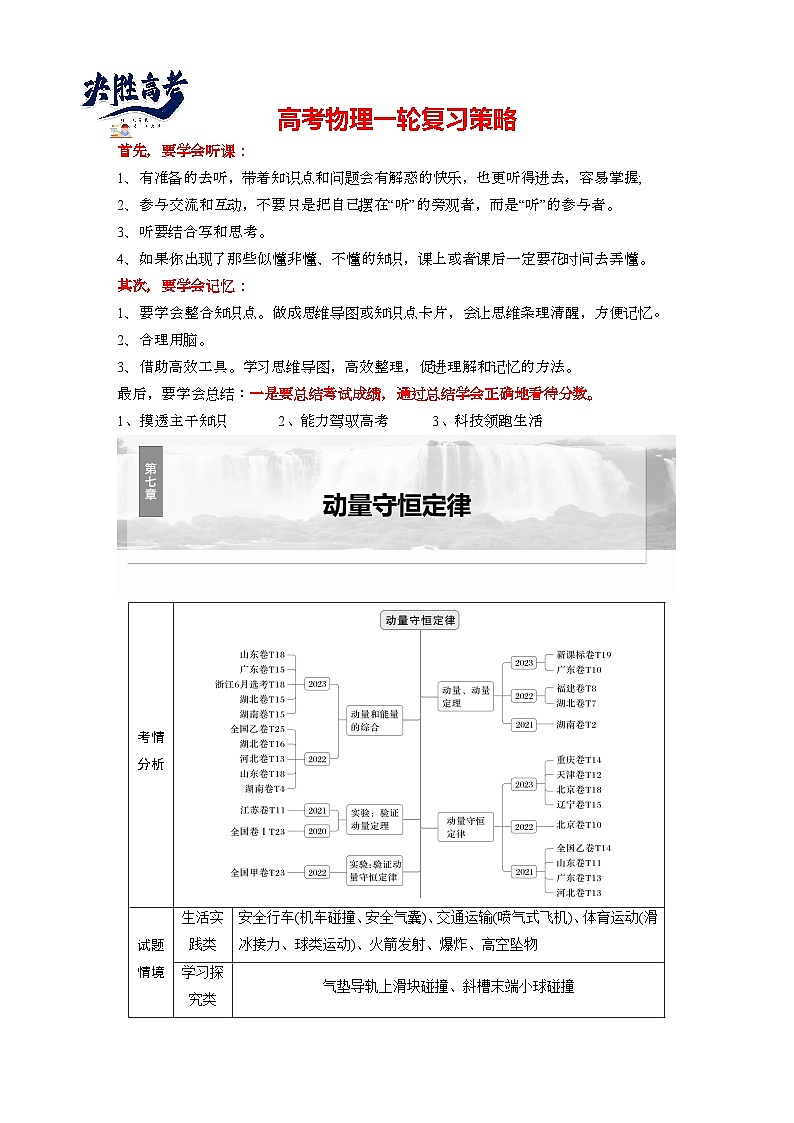 2025年高考物理大一轮复习第七章　第一课时　动量定理及应用（课件+讲义+练习）01