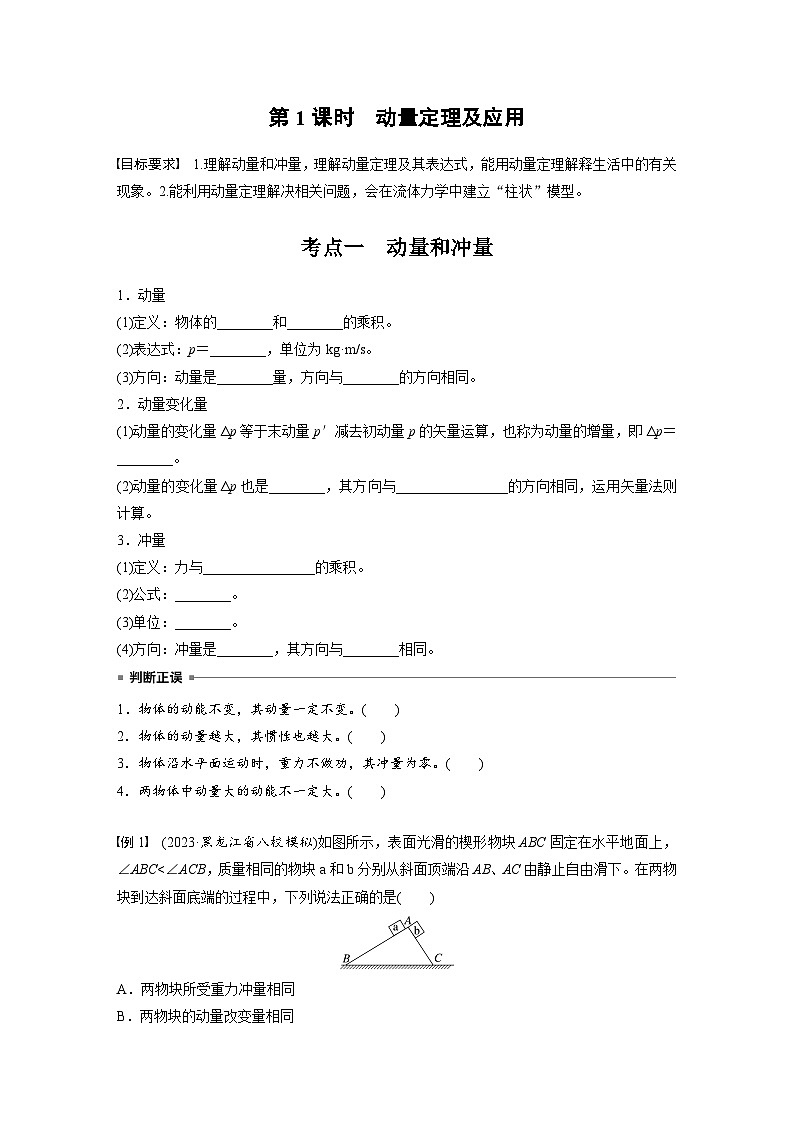 2025年高考物理大一轮复习第七章　第一课时　动量定理及应用（课件+讲义+练习）02