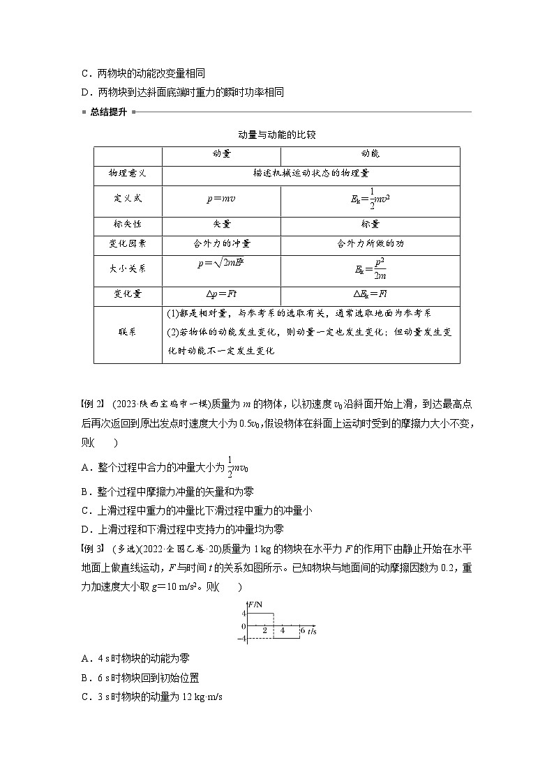 2025年高考物理大一轮复习第七章　第一课时　动量定理及应用（课件+讲义+练习）03