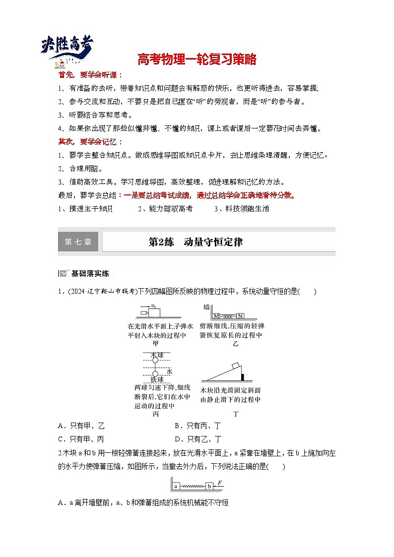 第七章　第2练　动量守恒定律（练习）第1页