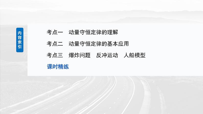 2025年高考物理大一轮复习第七章　第二课时　动量守恒定律（课件+讲义+练习）03