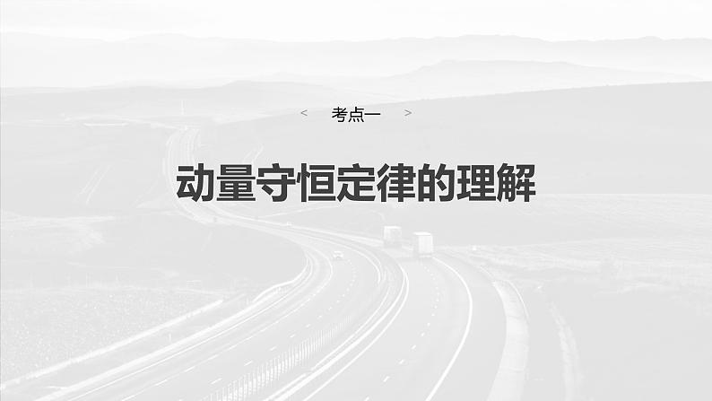 2025年高考物理大一轮复习第七章　第二课时　动量守恒定律（课件+讲义+练习）04