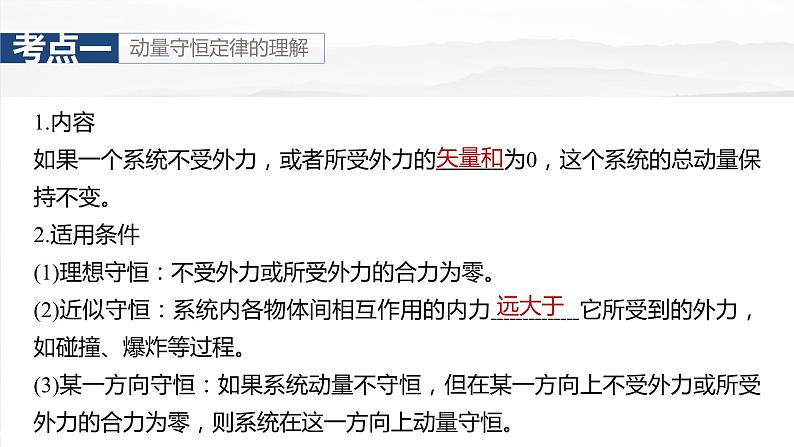 2025年高考物理大一轮复习第七章　第二课时　动量守恒定律（课件+讲义+练习）05