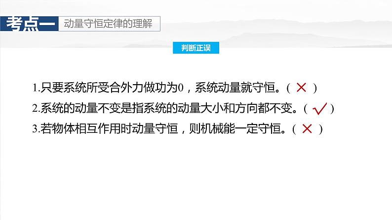 2025年高考物理大一轮复习第七章　第二课时　动量守恒定律（课件+讲义+练习）06