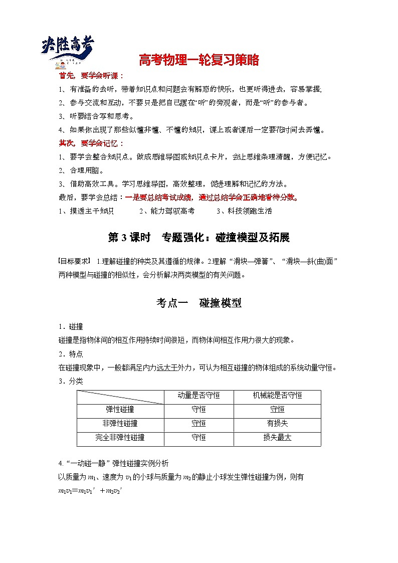 2025年高考物理大一轮复习第七章　第三课时　专题强化：碰撞模型及拓展（课件+讲义+练习）01