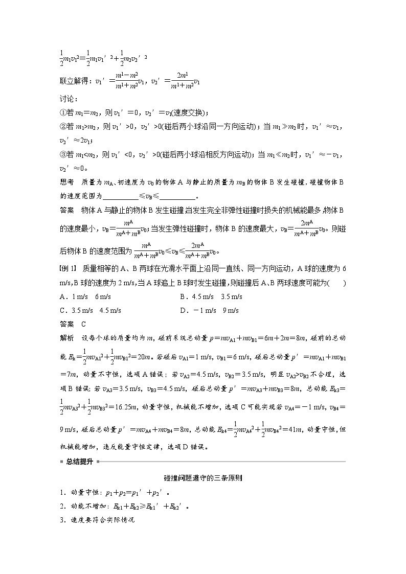 2025年高考物理大一轮复习第七章　第三课时　专题强化：碰撞模型及拓展（课件+讲义+练习）02