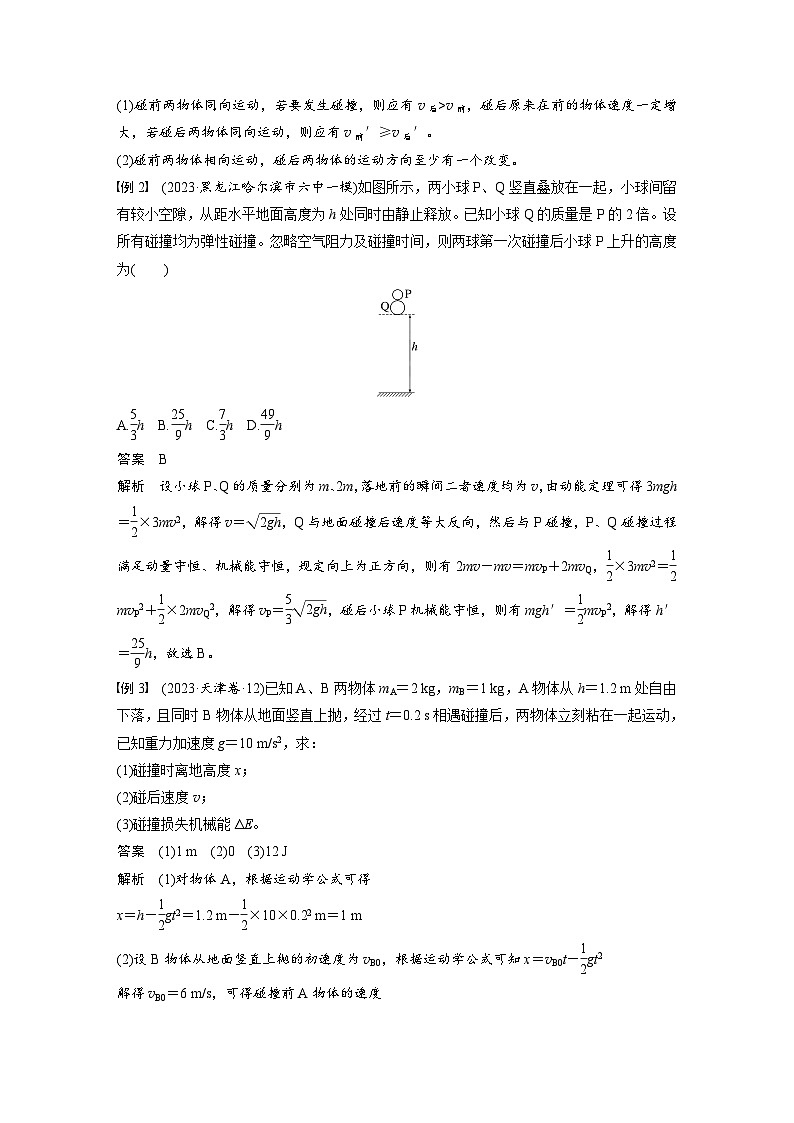 2025年高考物理大一轮复习第七章　第三课时　专题强化：碰撞模型及拓展（课件+讲义+练习）03